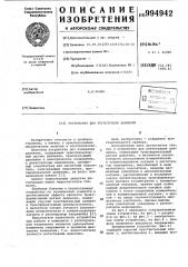 Устройство для регистрации давления (патент 994942)