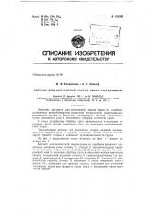 Автомат для контактной сварки звена со скребком (патент 152263)