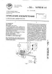 Устройство для триботехнических испытаний материалов в условиях вибрации (патент 1670518)