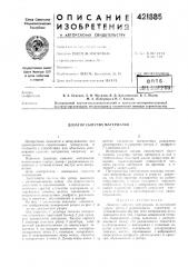 Патент ссср  421885 (патент 421885)