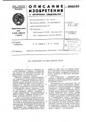 Зажимная головка-манипулятор (патент 996040)