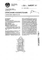 Реверсивное устройство для пробивания скважин в грунтах (патент 1645397)