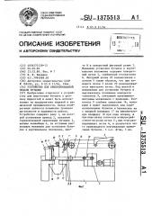 Устройство для ориентированной подачи бутылок (патент 1375513)
