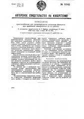 Приспособление для предотвращения потухания форсунок при временном выключении их из работы (патент 35943)