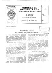 Патент ссср  162878 (патент 162878)