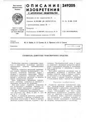 Глушитель двигателя транспортного средства (патент 249205)