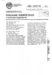 Ограничитель перенапряжений (патент 1294184)