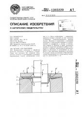 Штамп для вытяжки (патент 1303220)