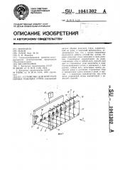 Устройство для контроля обрыва режущих струн (патент 1041302)
