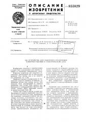 Устройство для защитного отключения электроустановки в электрической сети (патент 855829)