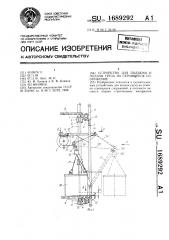 Устройство для подъема и подачи груза на строящееся сооружение (патент 1689292)