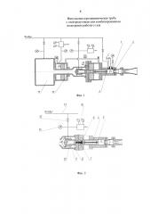 Импульсная аэродинамическая труба с электродуговым или комбинированным подогревом рабочего газа (патент 2638087)