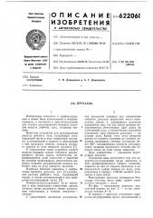 Дроссель (патент 622061)