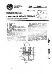 Способ изготовления трехэлектродной электрохимической ячейки (патент 1140183)