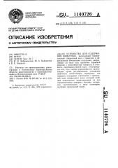 Устройство для содержания животных (патент 1140726)