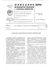 Устройство автоматической фазовой синхронизации (патент 321961)