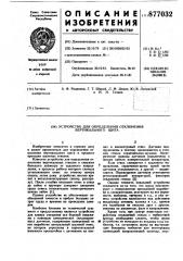 Устройство для определения отклонения вертикального щита (патент 877032)