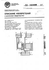 Автоматический разбавитель жидкости (патент 1434409)