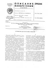Устройство для печатания этикеток (патент 295244)