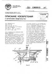 Устройство для юстировки оптических элементов (патент 1365015)