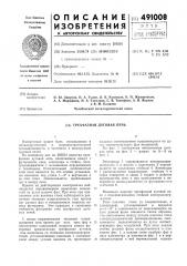 Трехфазная дуговая печь (патент 491008)