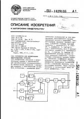 Устройство для формирования синусоидальных сигналов (патент 1429135)