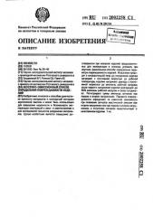Акустико-эмиссионный способ определения повреждаемости изделий (патент 2002258)