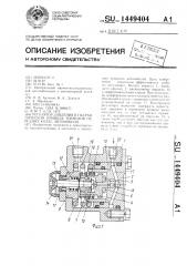 Регулятор давления в гидравлическом приводе тормозов передних колес автомобиля (патент 1449404)