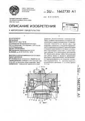 Пресс для штамповки заготовок обкатыванием (патент 1662730)