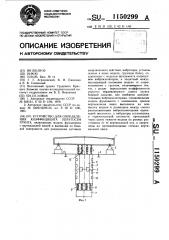 Устройство для определения коэффициента упругости грунта (патент 1150299)
