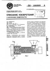 Гранулятор для реактопластов (патент 1080989)