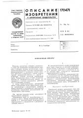 Контактный аппара1 (патент 170471)
