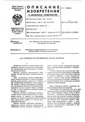 Устройство для регулирования расхода материала (патент 568041)
