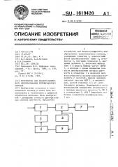 Устройство для аналого-цифрового преобразования телевизионного сигнала (патент 1619420)