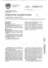 Реагент для обработки глинистого бурового раствора (патент 1724670)