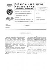 Сферическая опора (патент 255705)