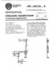 Способ контроля состояния тесемочной передачи прядильной машины (патент 1097729)