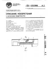 Технологическая линия для транспортирования и дробления витой металлической стружки (патент 1251946)