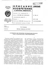 Патент ссср  208365 (патент 208365)