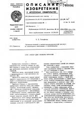 Анкер для слабых грунтов (патент 740896)