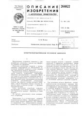 Электрогидравлический регулятор скорости (патент 264022)