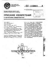 Устройство для отсадки кондитерских масс в коробки с ячейками (патент 1156621)