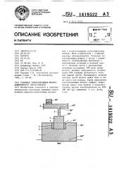 Стальная токоподводящая штанга алюминиевого электролизера (патент 1419522)