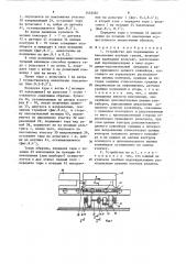 Устройство для перемещения и накопления штучных грузов (патент 1442481)