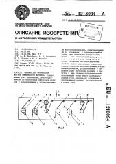 Машина для формования жгутов химического волокна (патент 1213094)