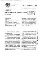 Устройство управления подъемно-транспортным механизмом (патент 1802807)
