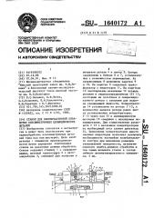 Станок для высокочастотной обработки осесимметричных цилиндрических деталей (патент 1640172)