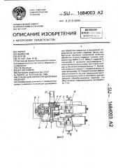 Станок для обработки дисковых изделий (патент 1684003)