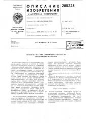 Патент ссср  285225 (патент 285225)