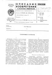 Сканирующее устройство (патент 250208)